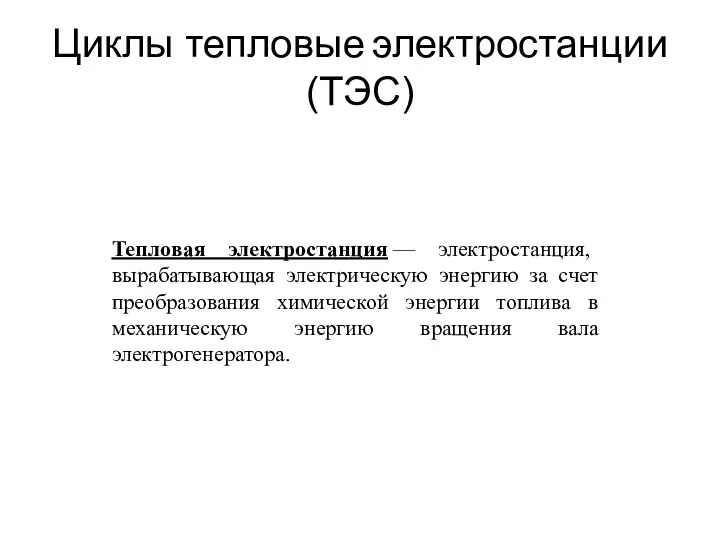 Тепловая электростанция — электростанция, вырабатывающая электрическую энергию за счет преобразования