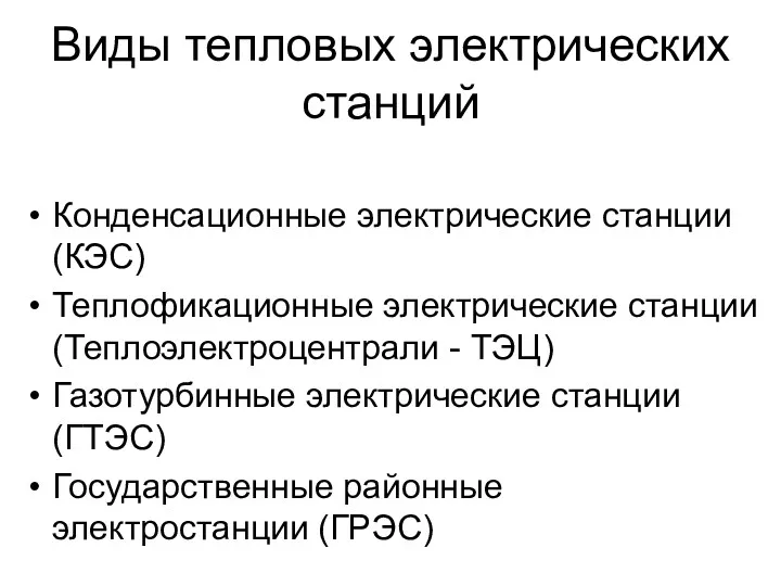 Виды тепловых электрических станций Конденсационные электрические станции (КЭС) Теплофикационные электрические