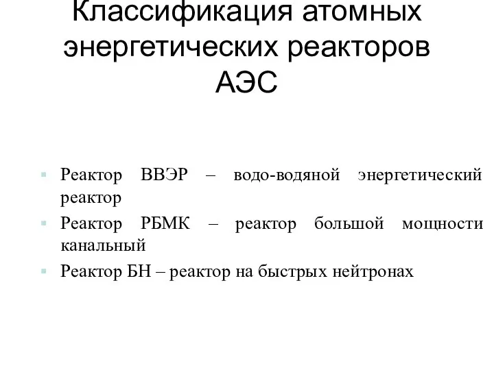 Классификация атомных энергетических реакторов АЭС Реактор ВВЭР – водо-водяной энергетический