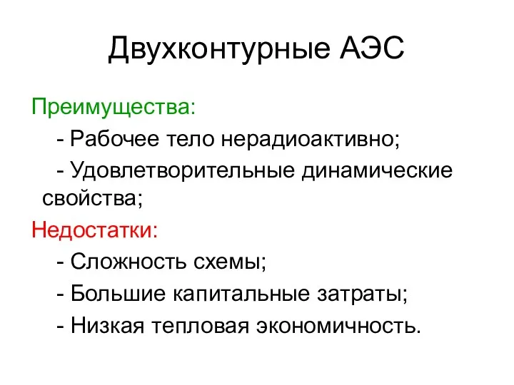 Двухконтурные АЭС Преимущества: - Рабочее тело нерадиоактивно; - Удовлетворительные динамические