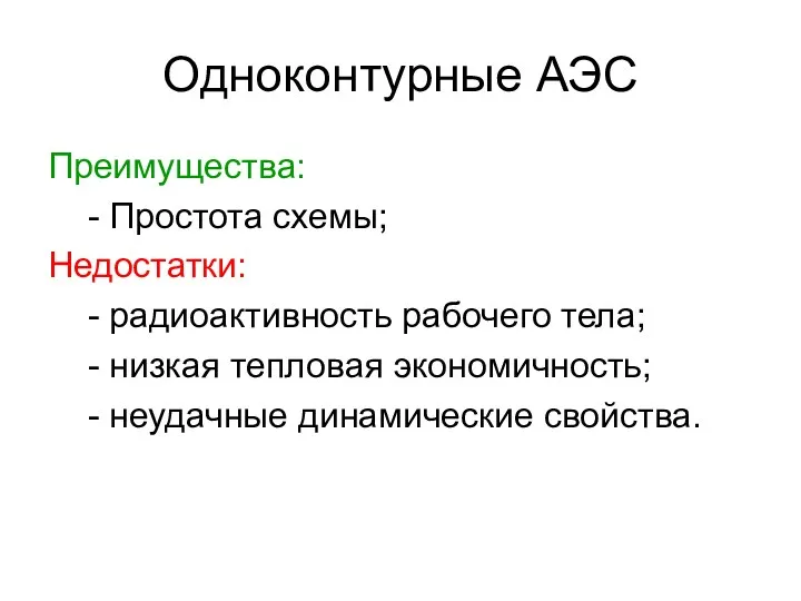 Одноконтурные АЭС Преимущества: - Простота схемы; Недостатки: - радиоактивность рабочего