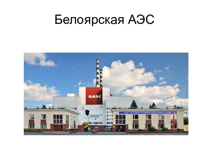 Белоярская АЭС