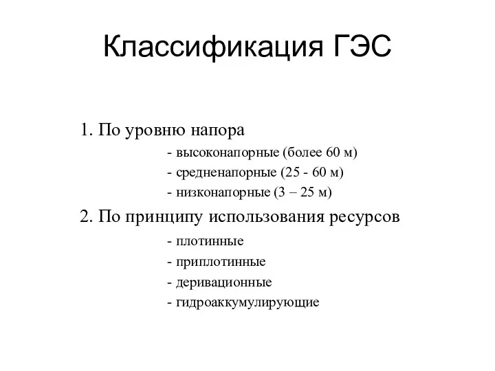 Классификация ГЭС 1. По уровню напора - высоконапорные (более 60