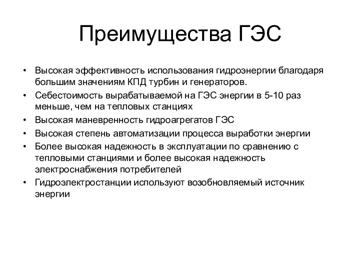 Преимущества ГЭС Высокая эффективность использования гидроэнергии благодаря большим значениям КПД