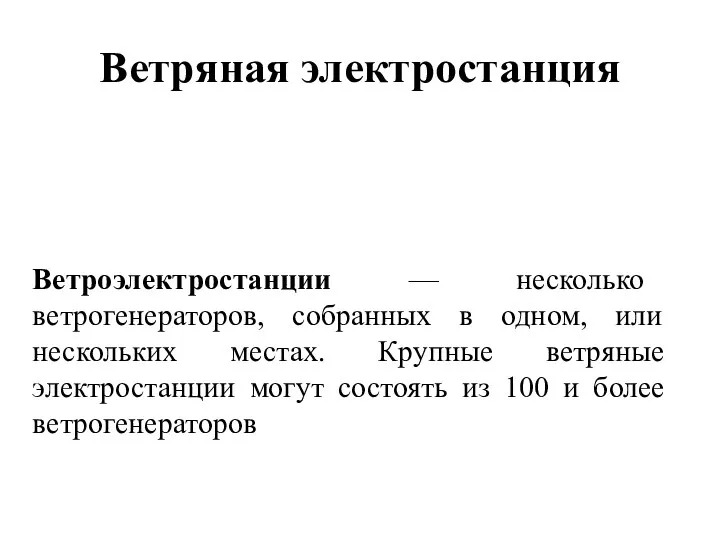 Ветроэлектростанции — несколько ветрогенераторов, собранных в одном, или нескольких местах.