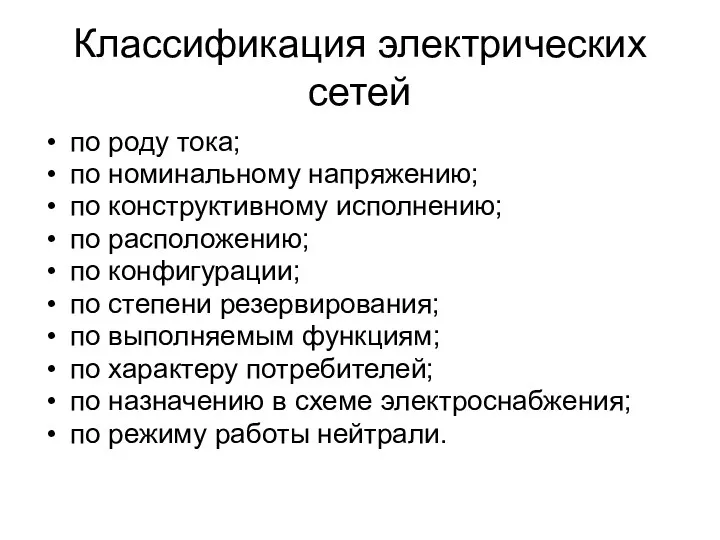 Классификация электрических сетей по роду тока; по номинальному напряжению; по