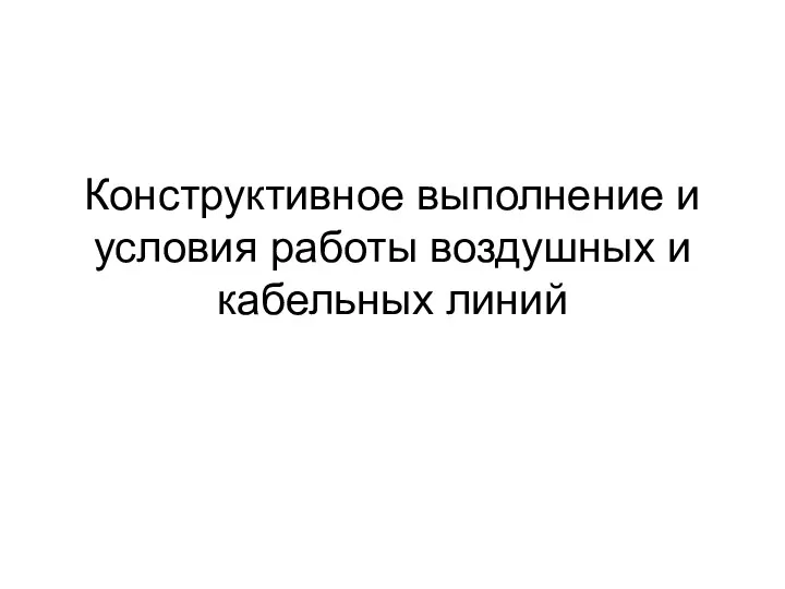 Конструктивное выполнение и условия работы воздушных и кабельных линий