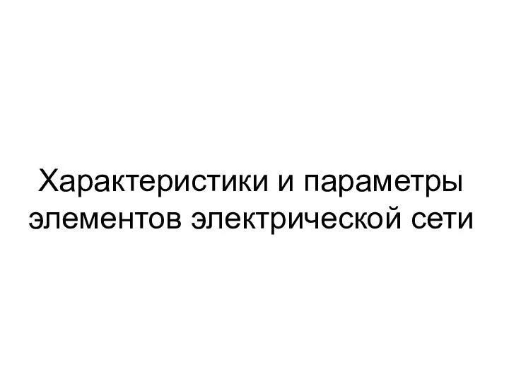 Характеристики и параметры элементов электрической сети