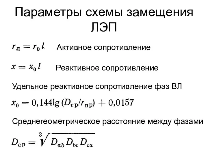 Параметры схемы замещения ЛЭП Активное сопротивление Реактивное сопротивление Удельное реактивное