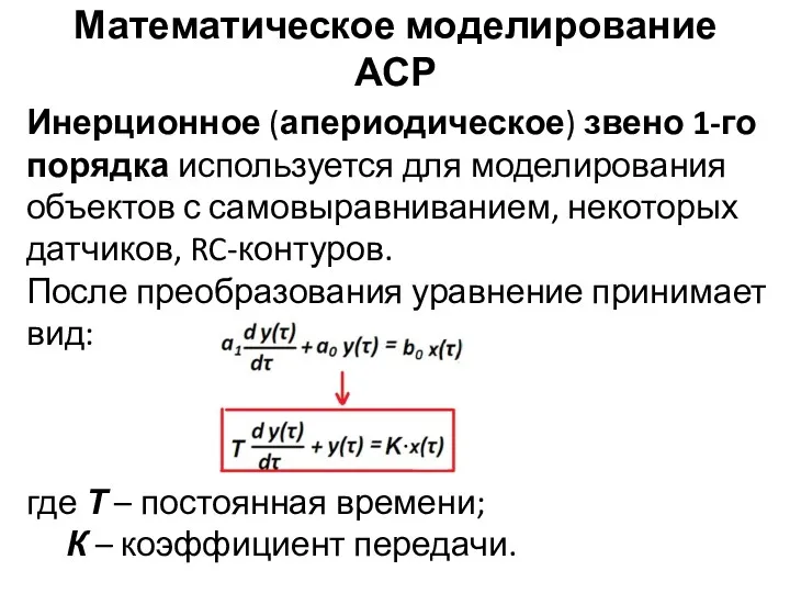 Математическое моделирование АСР Инерционное (апериодическое) звено 1-го порядка используется для моделирования объектов с