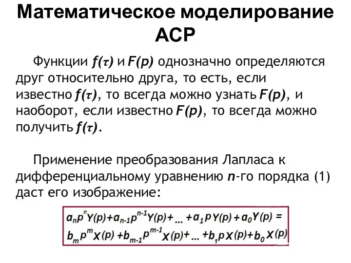 Математическое моделирование АСР Функции f(τ) и F(p) однозначно определяются друг относительно друга, то