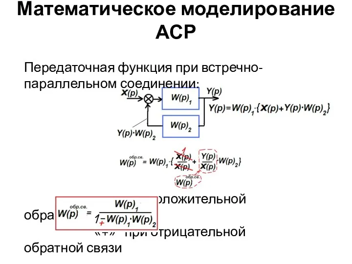 Математическое моделирование АСР Передаточная функция при встречно-параллельном соединении: «-» при положительной обратной связи