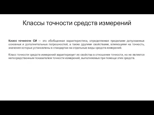 Классы точности средств измерений Класс точности СИ — это обобщенная