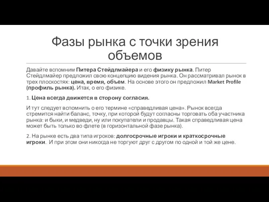 Фазы рынка с точки зрения объемов Давайте вспомним Питера Стейдлмайера