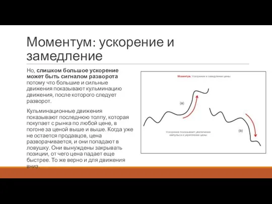 Моментум: ускорение и замедление Но, слишком большое ускорение может быть