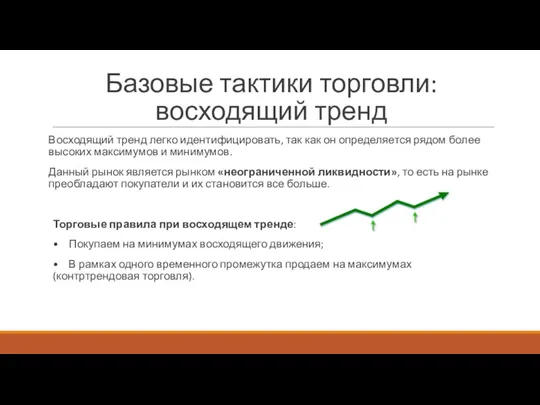 Базовые тактики торговли: восходящий тренд Восходящий тренд легко идентифицировать, так