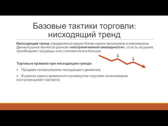 Базовые тактики торговли: нисходящий тренд Нисходящий тренд определяется рядом более