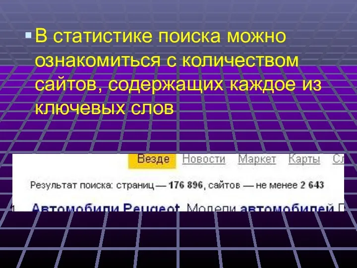 В статистике поиска можно ознакомиться с количеством сайтов, содержащих каждое из ключевых слов