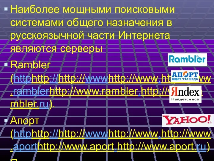 Наиболее мощными поисковыми системами общего назначения в русскоязычной части Интернета являются серверы Rambler