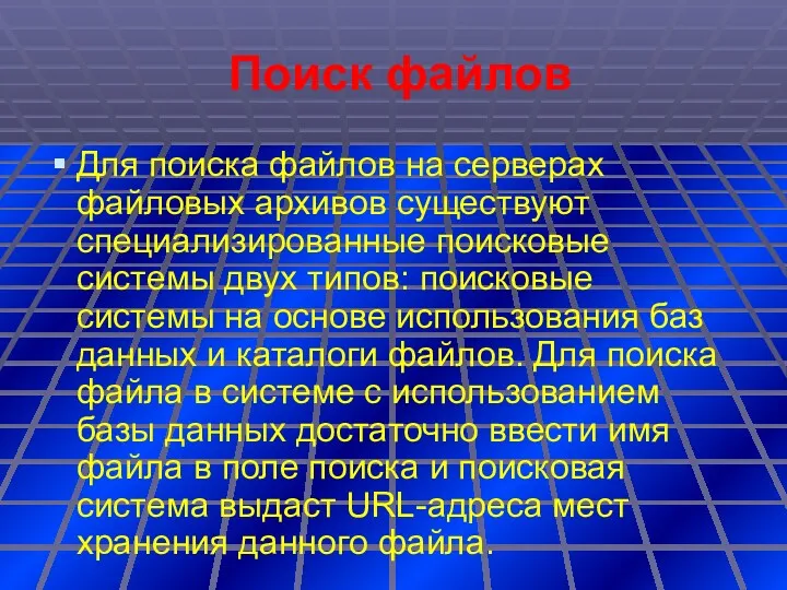 Поиск файлов Для поиска файлов на серверах файловых архивов существуют специализированные поисковые системы