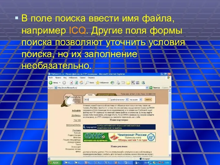 В поле поиска ввести имя файла, например ICQ. Другие поля формы поиска позволяют