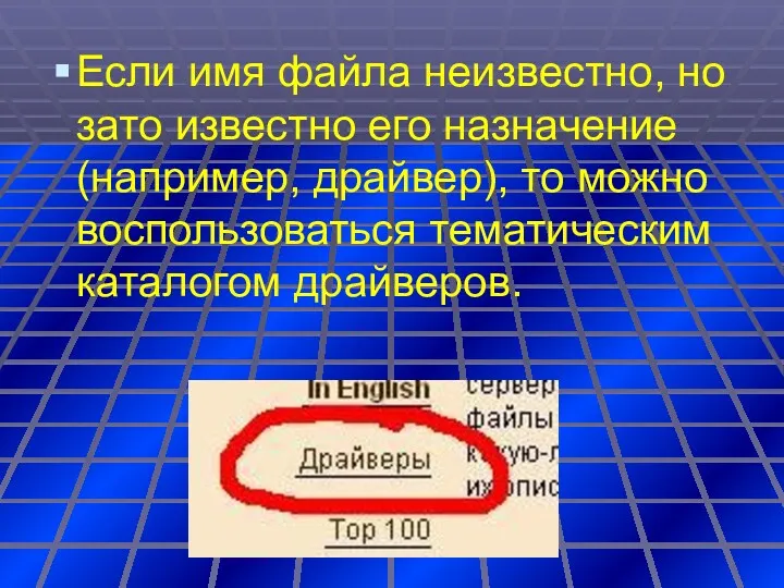 Если имя файла неизвестно, но зато известно его назначение (например, драйвер), то можно