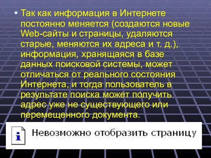 Так как информация в Интернете постоянно меняется (создаются новые Web-сайты