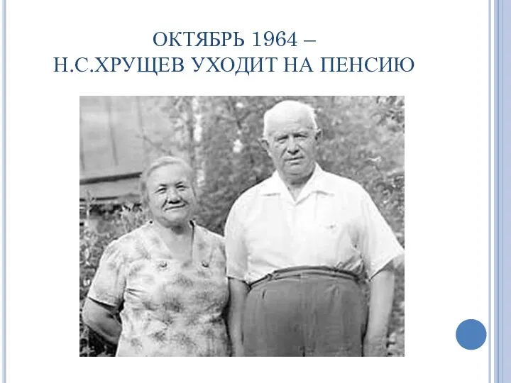 ОКТЯБРЬ 1964 – Н.С.ХРУЩЕВ УХОДИТ НА ПЕНСИЮ