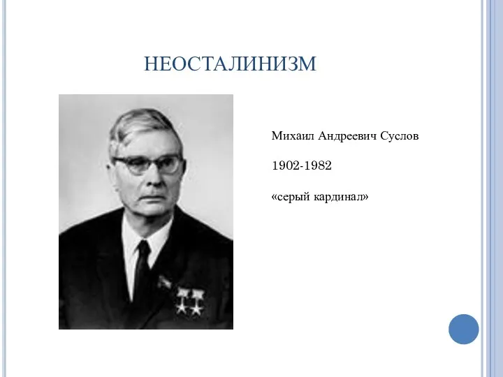 НЕОСТАЛИНИЗМ Михаил Андреевич Суслов 1902-1982 «серый кардинал»
