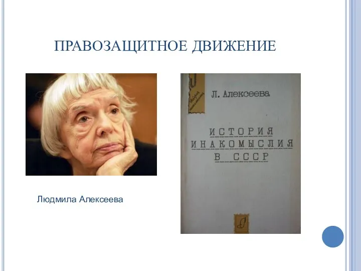 ПРАВОЗАЩИТНОЕ ДВИЖЕНИЕ Людмила Алексеева