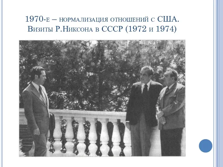 1970-е – нормализация отношений с США. Визиты Р.Никсона в СССР (1972 и 1974)