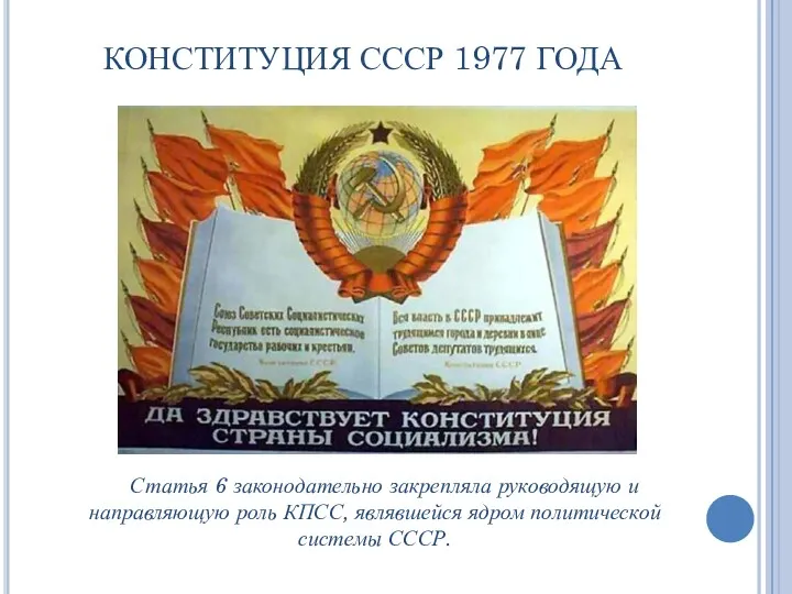 КОНСТИТУЦИЯ СССР 1977 ГОДА Статья 6 законодательно закрепляла руководящую и