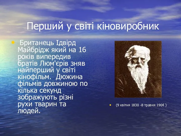 Перший у світі кіновиробник Британець Ідвірд Майбрідж який на 16