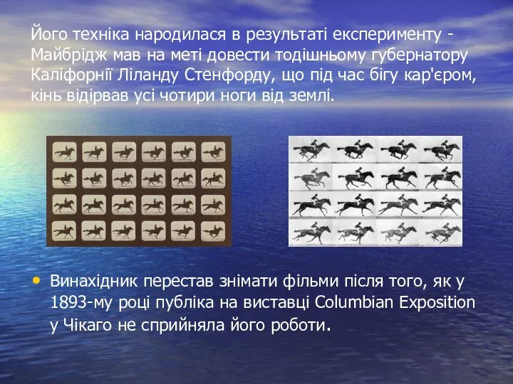 Його техніка народилася в результаті експерименту - Майбрідж мав на