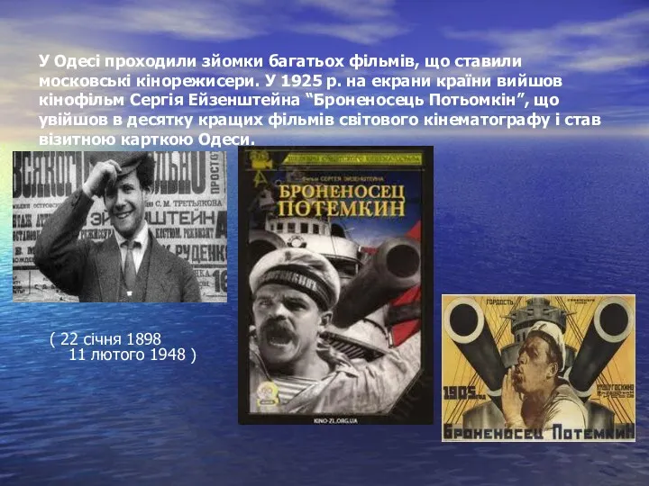 У Одесі проходили зйомки багатьох фільмів, що ставили московські кінорежисери.