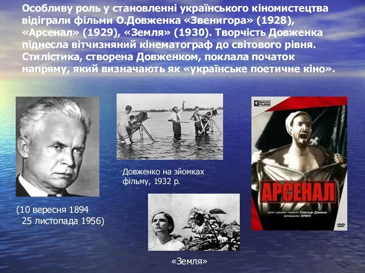 Особливу роль у становленні українського кіномистецтва відіграли фільми О.Довженка «Звенигора»