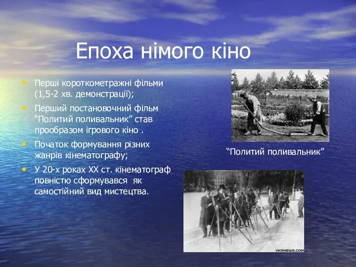 Епоха німого кіно Перші короткометражні фільми (1,5-2 хв. демонстрації); Перший