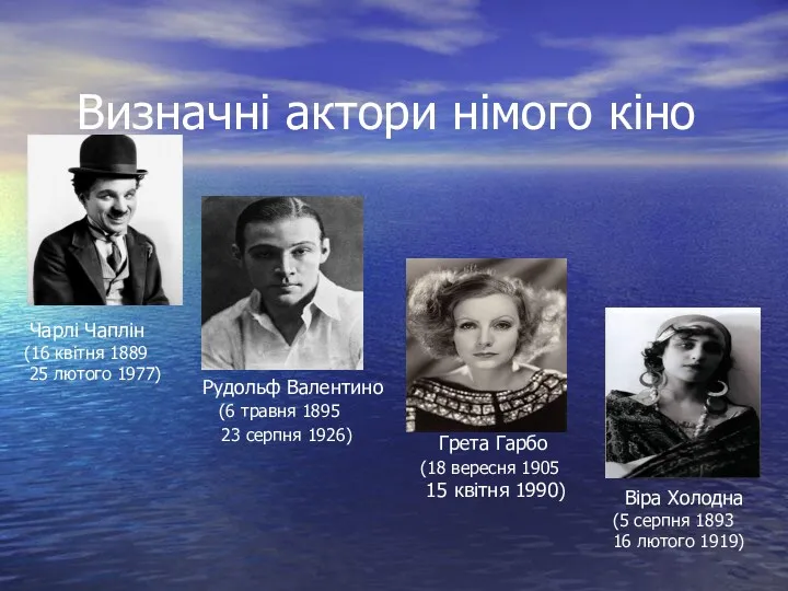 Визначні актори німого кіно Чарлі Чаплін (16 квітня 1889 25