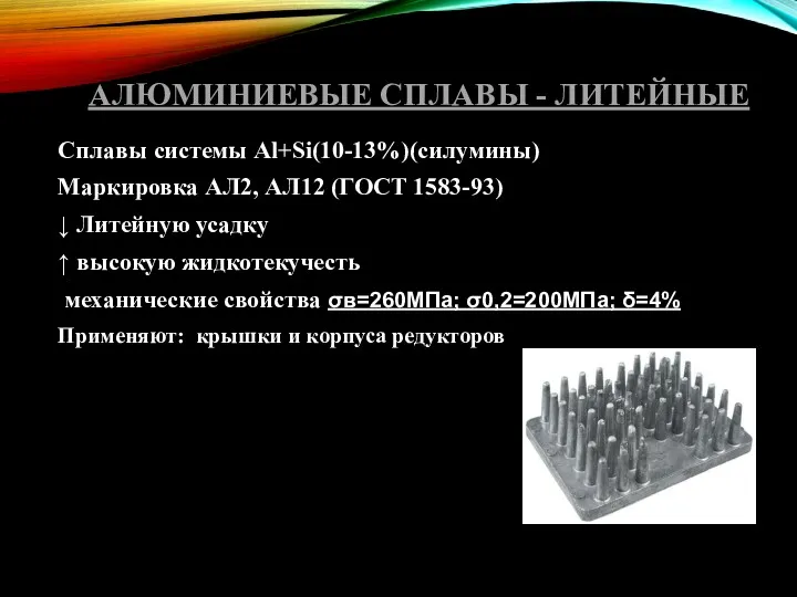 АЛЮМИНИЕВЫЕ СПЛАВЫ - ЛИТЕЙНЫЕ Сплавы системы Al+Si(10-13%)(силумины) Маркировка АЛ2, АЛ12