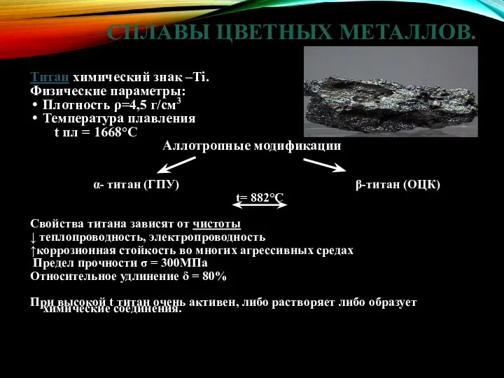 СПЛАВЫ ЦВЕТНЫХ МЕТАЛЛОВ. ТИТАН Титан химический знак –Ti. Физические параметры: