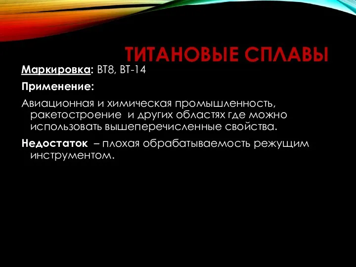 ТИТАНОВЫЕ СПЛАВЫ Маркировка: ВТ8, ВТ-14 Применение: Авиационная и химическая промышленность,