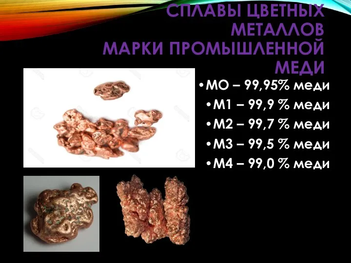 СПЛАВЫ ЦВЕТНЫХ МЕТАЛЛОВ МАРКИ ПРОМЫШЛЕННОЙ МЕДИ МО – 99,95% меди