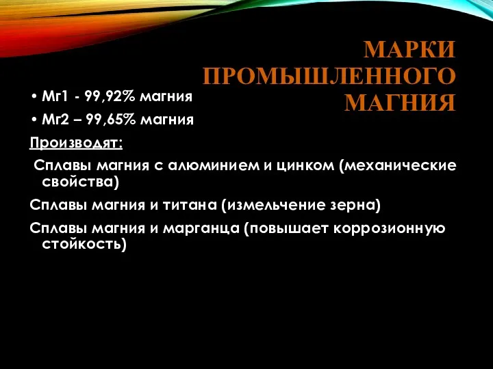 МАРКИ ПРОМЫШЛЕННОГО МАГНИЯ Мг1 - 99,92% магния Мг2 – 99,65%