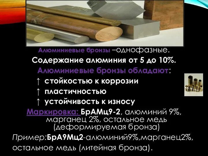 Алюминиевые бронзы –однофазные. Содержание алюминия от 5 до 10%. Алюминиевые