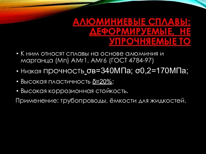 АЛЮМИНИЕВЫЕ СПЛАВЫ: ДЕФОРМИРУЕМЫЕ, НЕ УПРОЧНЯЕМЫЕ ТО К ним относят сплавы