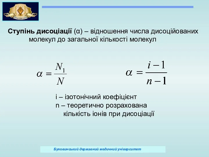 Ступінь дисоціації (α) – відношення числа дисоційованих молекул до загальної