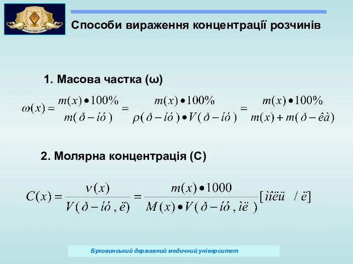 Способи вираження концентрації розчинів 1. Масова частка (ω) 2. Молярна концентрація (С)