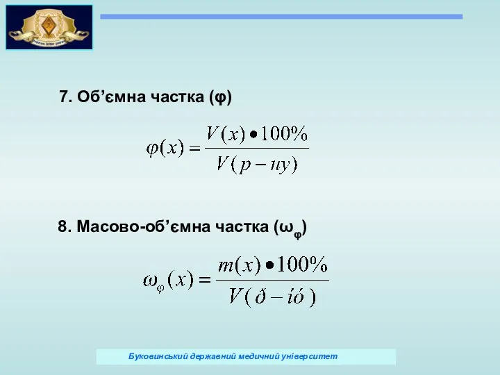 8. Масово-об’ємна частка (ωφ) 7. Об’ємна частка (φ)