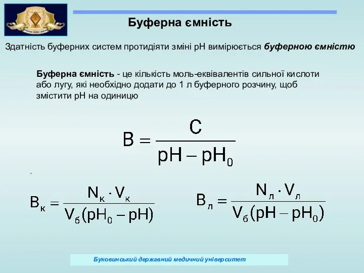 Буферна ємність , Здатність буферних систем протидіяти зміні рН вимірюється