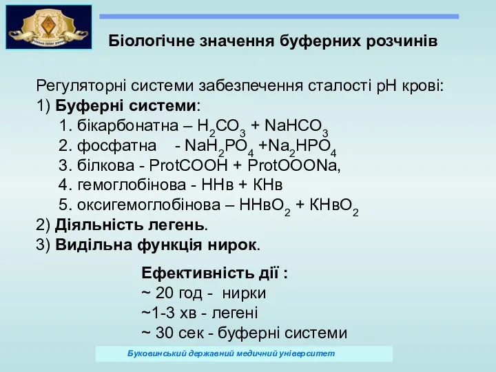 Біологічне значення буферних розчинів Регуляторні системи забезпечення сталості рН крові: